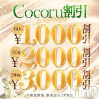 新潟デリヘル Cocoru(ココル)の4月27日お店速報「残り僅かです📢【ココル割】で最大3,000円OFF✨」