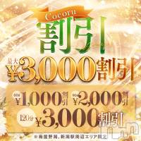 新潟デリヘル Cocoru(ココル)の5月4日お店速報「Cocoru🈹♦️お気に入りのあの子をお得に呼べちゃいます🙌」