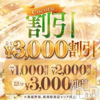 新潟デリヘル Cocoru(ココル)の8月5日お店速報「Cocoru🈹♦️お気に入りのあの子をお得に呼べちゃいます🙌」