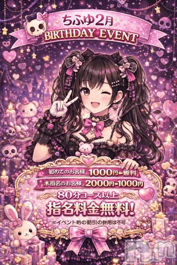 新潟デリヘル新潟市鳥屋野潟ちゃんこ(ニイガタシトヤノガタチャンコ) 千冬(23)の2月4日写メブログ「🎂誕生日イベント告知🎂」