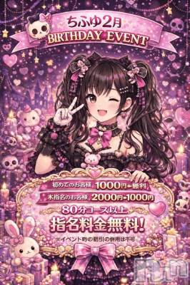 新潟デリヘル 新潟市鳥屋野潟ちゃんこ(ニイガタシトヤノガタチャンコ) 千冬(23)の2月4日写メブログ「🎂誕生日イベント告知🎂」