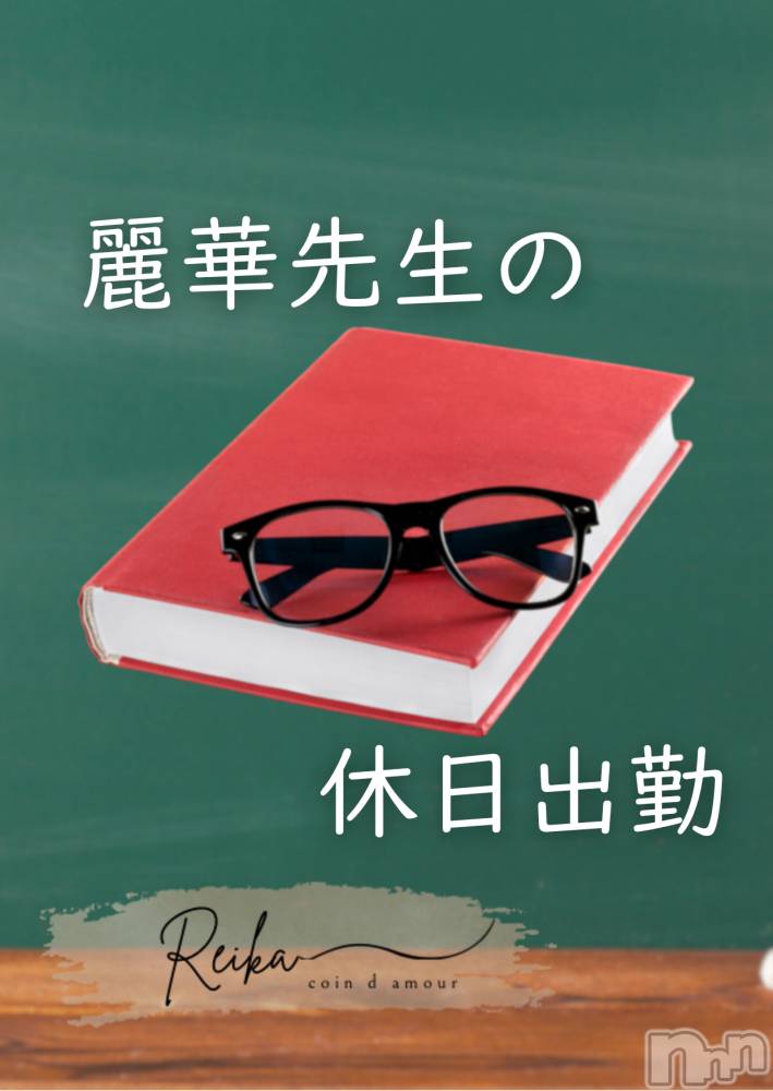 松本発デリヘルcoin d amour-松本市発(コインダムール-マツモトシハツ) （松本発）麗華（れいか）お姉様(99)の10月10日写メブログ「メガネ女子はお好き？❤️」