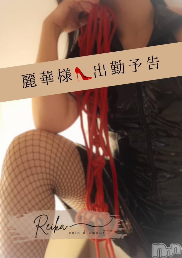 松本発デリヘルcoin d amour-松本市発(コインダムール-マツモトシハツ) （松本発）麗華（れいか）お姉様(99)の11月25日写メブログ「麗華出勤予告💋」