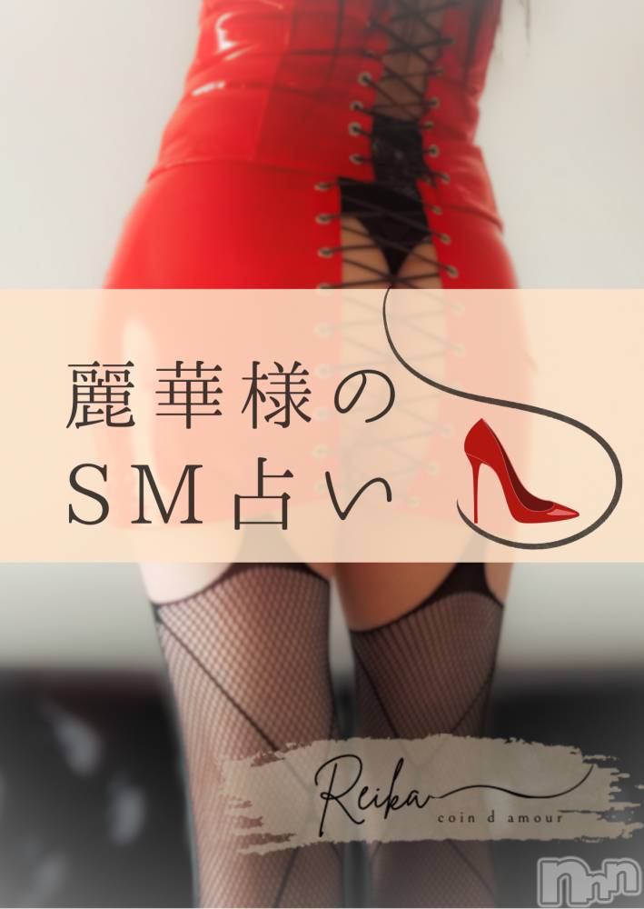 松本発デリヘルcoin d amour-松本市発(コインダムール-マツモトシハツ) （松本発）麗華（れいか）お姉様(99)の12月9日写メブログ「麗華様のSM占い👠」
