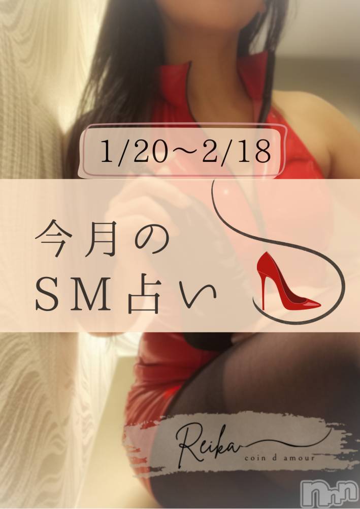 松本発デリヘルcoin d amour-松本市発(コインダムール-マツモトシハツ) （松本発）麗華（れいか）お姉様(99)の1月23日写メブログ「1/20～2/18のSM占い｜双子座・蟹座・山羊座」