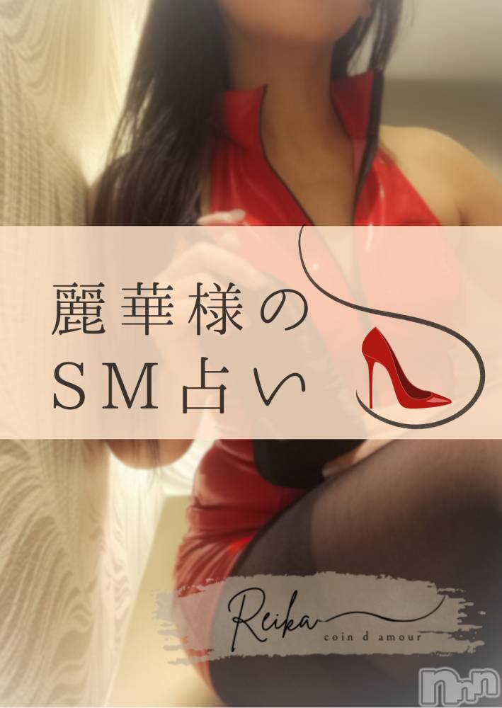 松本発デリヘルcoin d amour-松本市発(コインダムール-マツモトシハツ) （松本発）麗華（れいか）お姉様(99)の1月29日写メブログ「抑えてきた欲求を・・・～今日のSM占い～」
