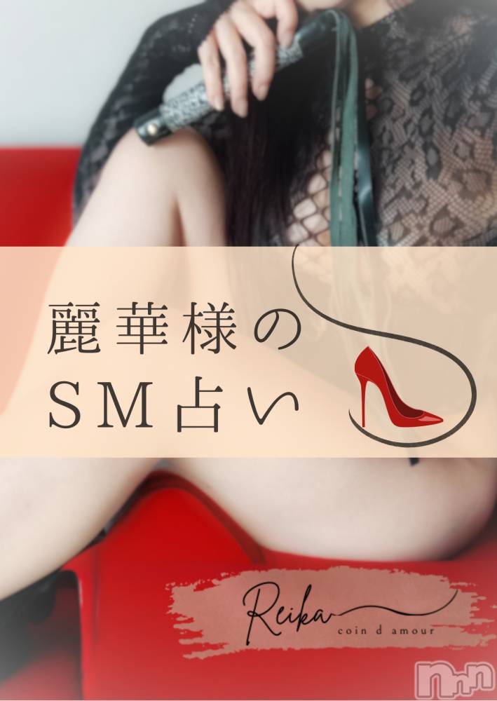 松本発デリヘルcoin d amour-松本市発(コインダムール-マツモトシハツ) （松本発）麗華（れいか）お姉様(99)の2月11日写メブログ「縛られたい？それとも・・・～SM占い～」