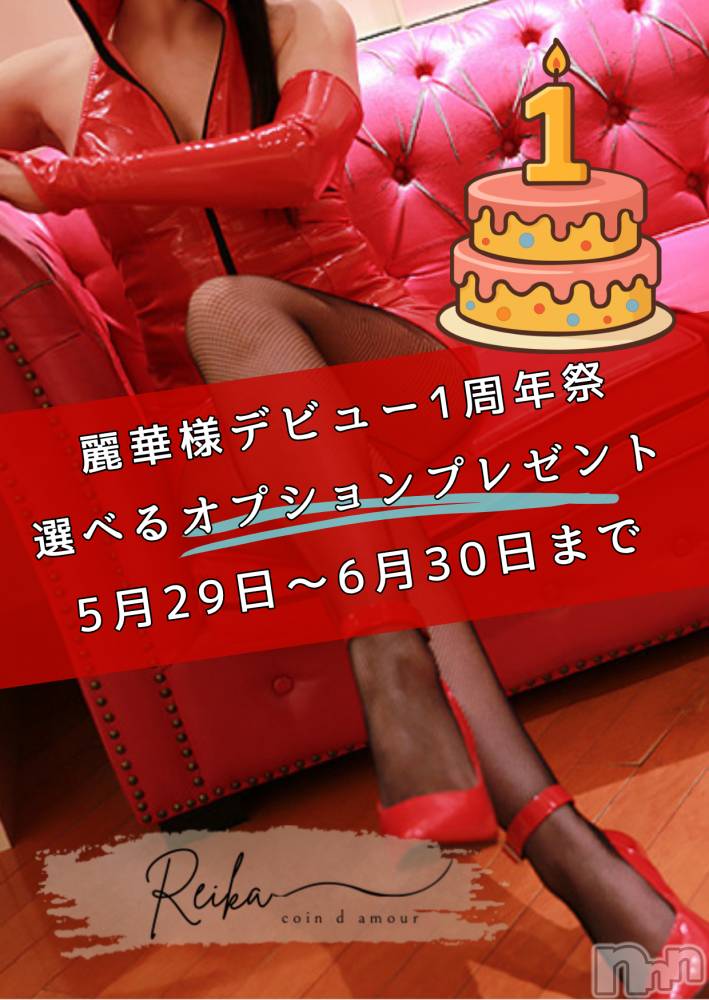 松本発デリヘル（松本市発）コインダムール(コインダムール-マツモトシハツ) （松本市発）麗華（れいか）お姉様(40)の5月29日写メブログ「麗華1周年祭❤️選べるオプションプレゼント解禁」