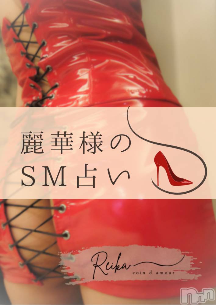松本発デリヘル（松本市発）コインダムール(コインダムール-マツモトシハツ) （松本市発）麗華（れいか）お姉様(40)の10月1日写メブログ「麗華様のSM占い👠」