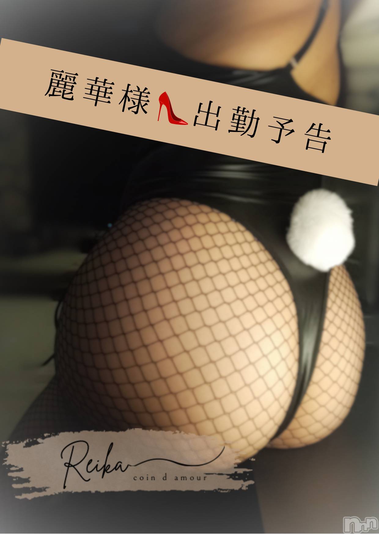松本発デリヘルcoin d amour-松本市発(コインダムール-マツモトシハツ)（松本発）麗華（れいか）お姉様(99)の2025年10月23日写メブログ「バニー麗華様出勤予告💋」