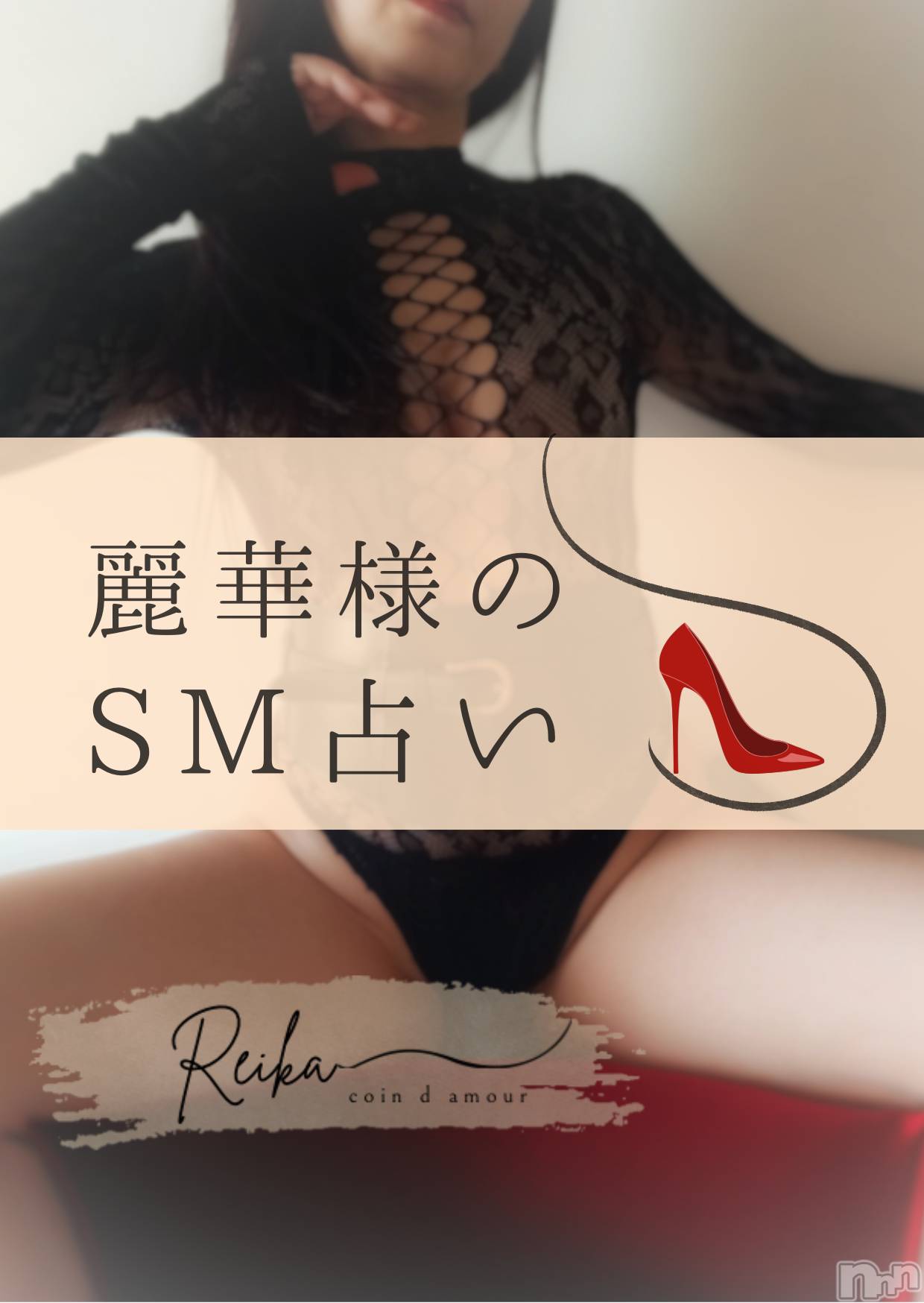 松本発デリヘルcoin d amour-松本市発(コインダムール-マツモトシハツ)（松本発）麗華（れいか）お姉様(99)の2025年12月19日写メブログ「麗華様のSM占い👠」