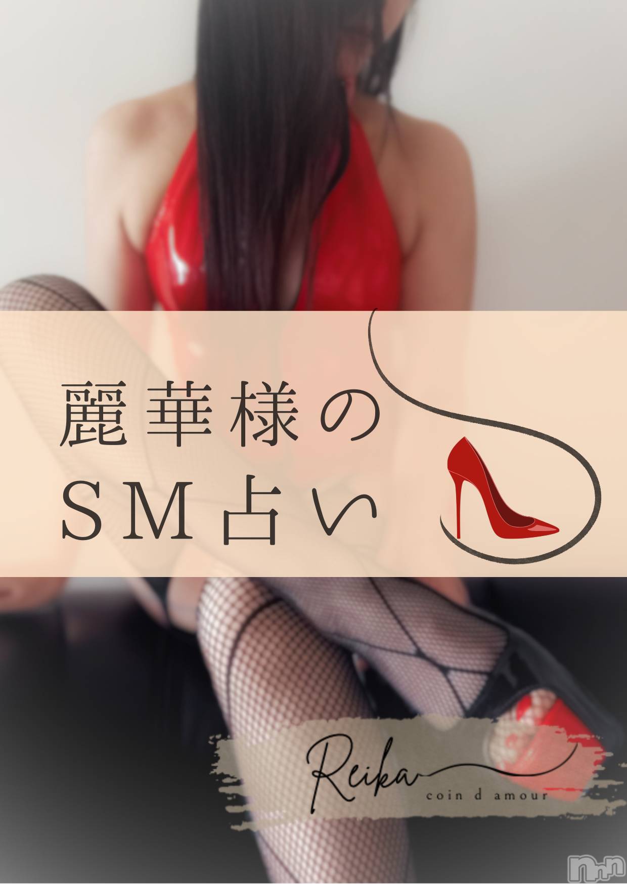 松本発デリヘルcoin d amour-松本市発(コインダムール-マツモトシハツ)（松本発）麗華（れいか）お姉様(99)の2025年12月22日写メブログ「麗華様のSM占い👠」