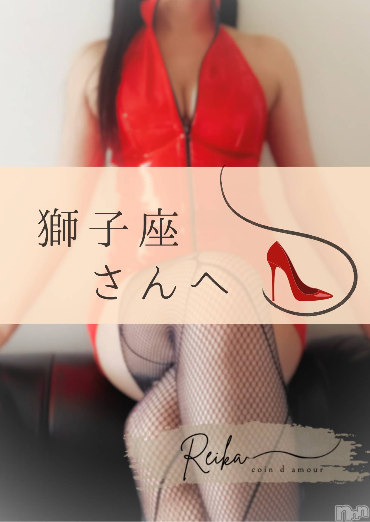 松本発デリヘルcoin d amour-松本市発(コインダムール-マツモトシハツ)（松本発）麗華（れいか）お姉様(99)の2025年12月27日写メブログ「獅子座さんへ👠」