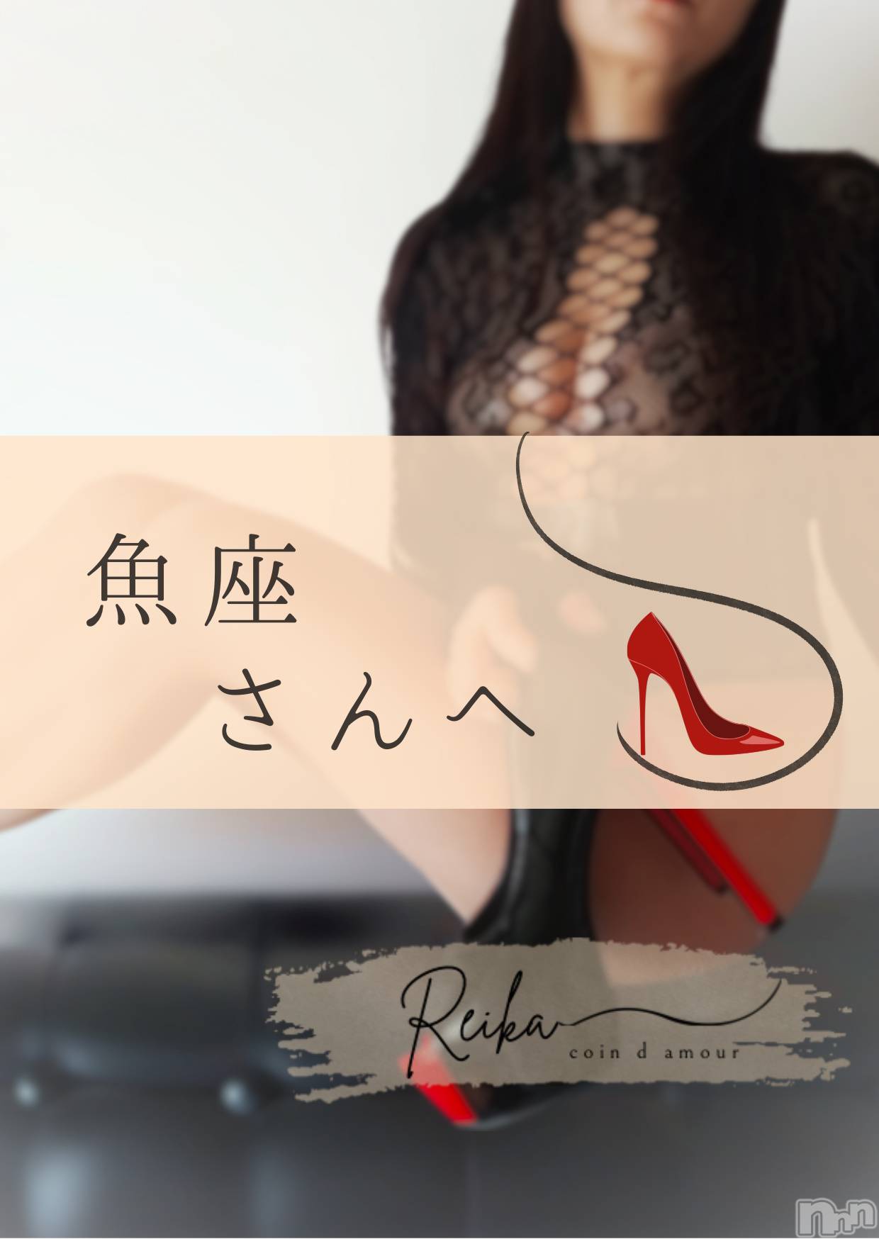 松本発デリヘルcoin d amour-松本市発(コインダムール-マツモトシハツ)（松本発）麗華（れいか）お姉様(99)の2025年12月27日写メブログ「魚座さんへ👠」