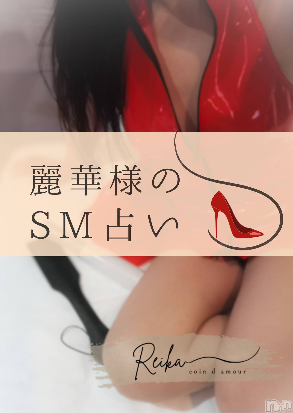 松本発デリヘルcoin d amour-松本市発(コインダムール-マツモトシハツ)（松本発）麗華（れいか）お姉様(99)の2026年1月5日写メブログ「麗華様のSM占い👠」