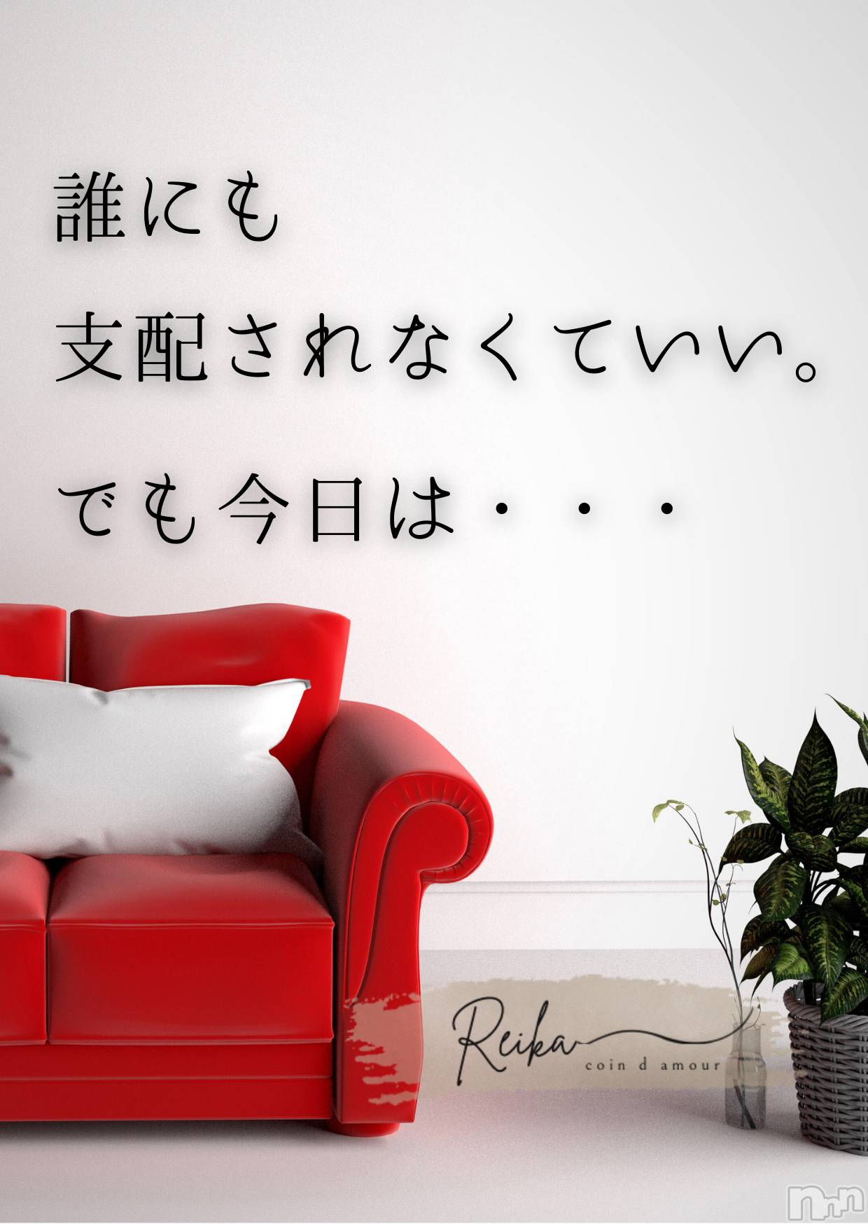 松本発デリヘルcoin d amour-松本市発(コインダムール-マツモトシハツ)（松本発）麗華（れいか）お姉様(99)の2026年1月21日写メブログ「麗華様からの一滴 ～目覚めたら、もう始まってる～」