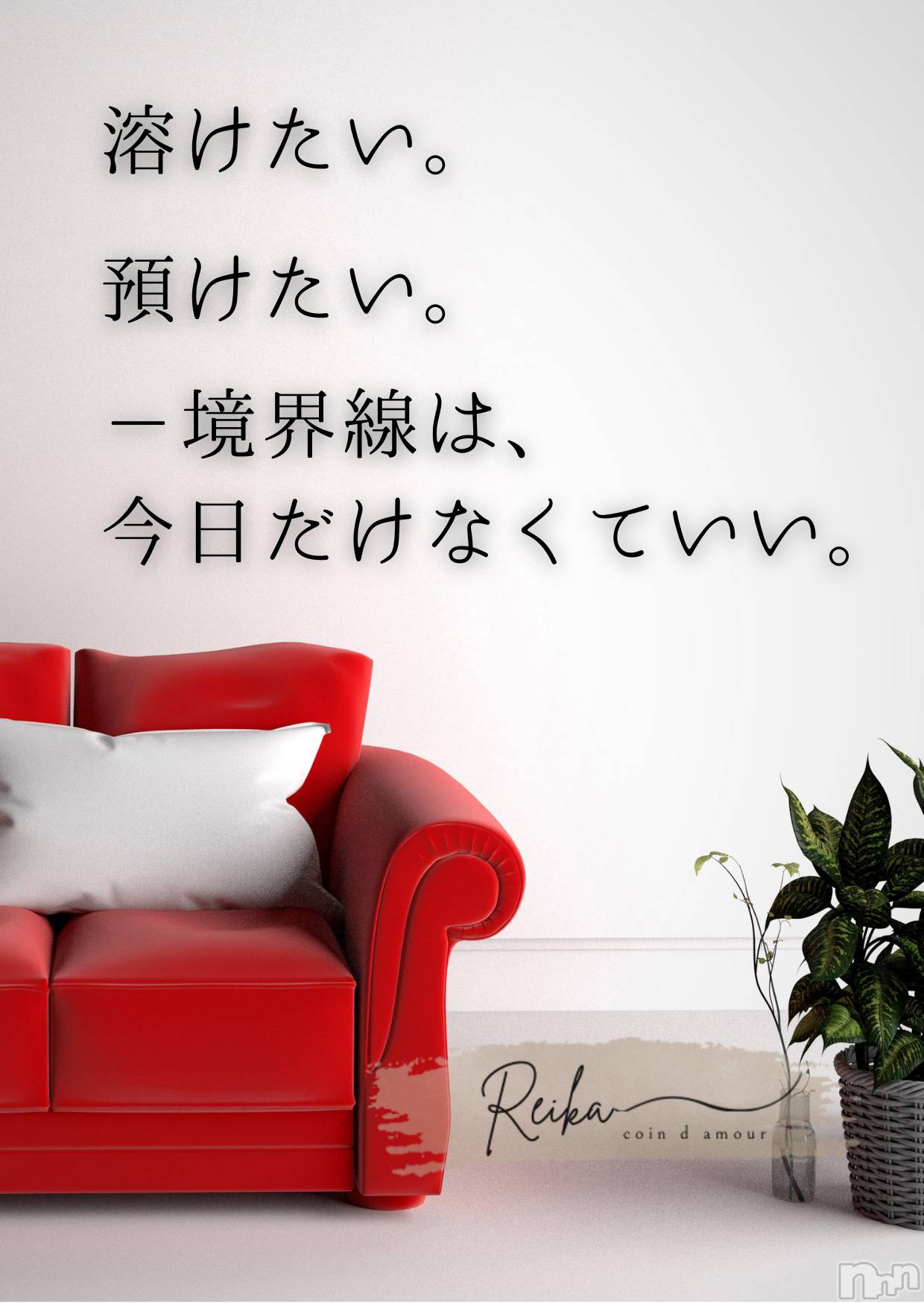 松本発デリヘルcoin d amour-松本市発(コインダムール-マツモトシハツ)（松本発）麗華（れいか）お姉様(99)の2026年1月22日写メブログ「麗華様からの一滴 ～目覚めたら、もう始まってる～」