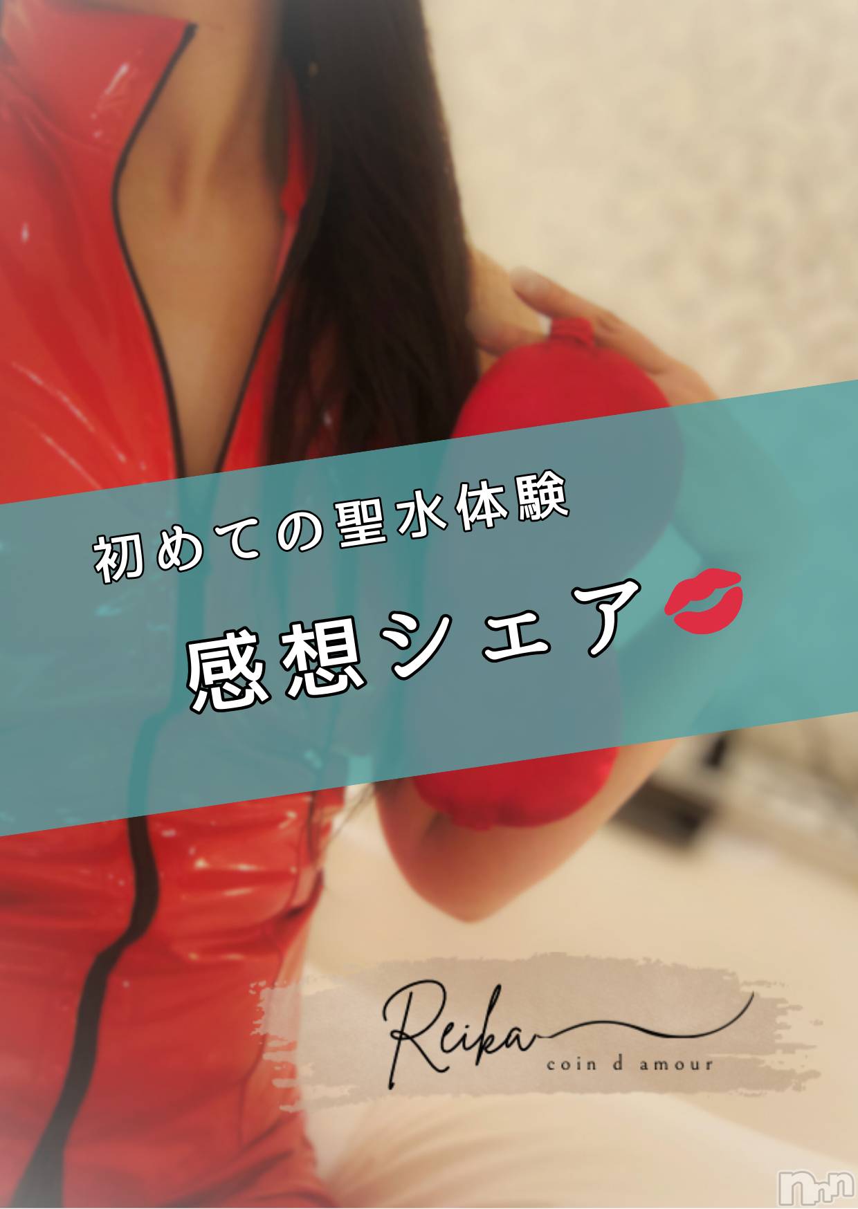 松本発デリヘルcoin d amour-松本市発(コインダムール-マツモトシハツ)（松本発）麗華（れいか）お姉様(99)の2026年1月24日写メブログ「🏁 聖水体験・最終日 🏁」