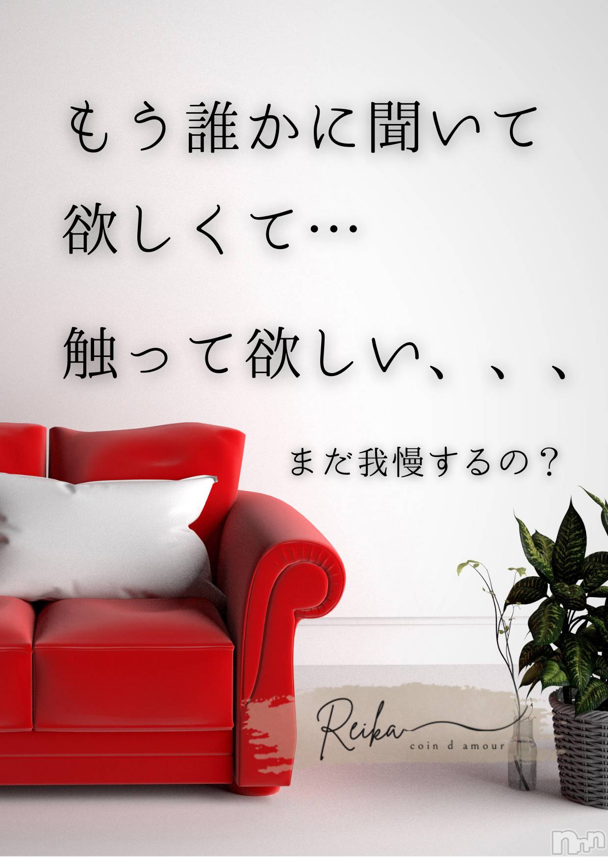 松本発デリヘルcoin d amour-松本市発(コインダムール-マツモトシハツ)（松本発）麗華（れいか）お姉様(99)の2026年1月28日写メブログ「麗華様からの一滴 ～目覚めたら、もう始まってる～」