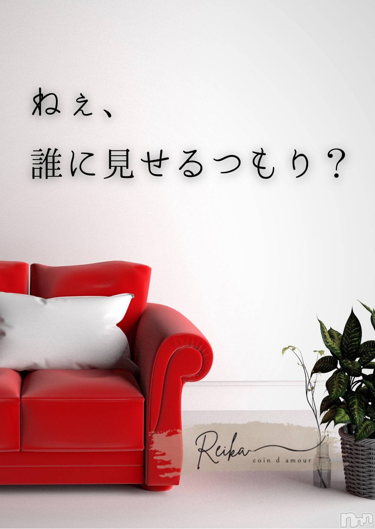 松本発デリヘルcoin d amour-松本市発(コインダムール-マツモトシハツ)（松本発）麗華（れいか）お姉様(99)の2026年2月2日写メブログ「麗華様からの一滴 ～目覚めたら、もう始まってる～」