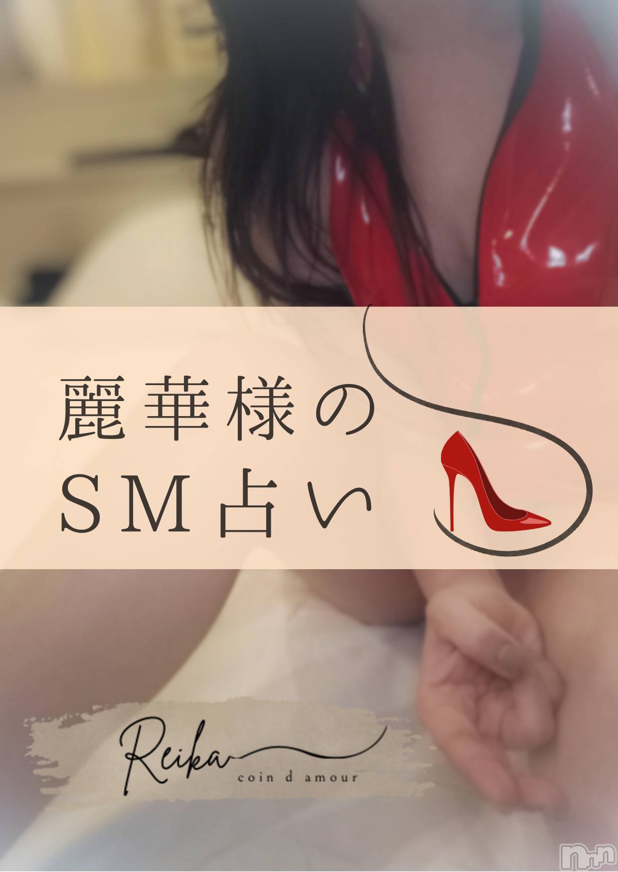 松本発デリヘルcoin d amour-松本市発(コインダムール-マツモトシハツ)（松本発）麗華（れいか）お姉様(99)の2026年2月15日写メブログ「もう、元の場所には戻れない。～SM占い～」