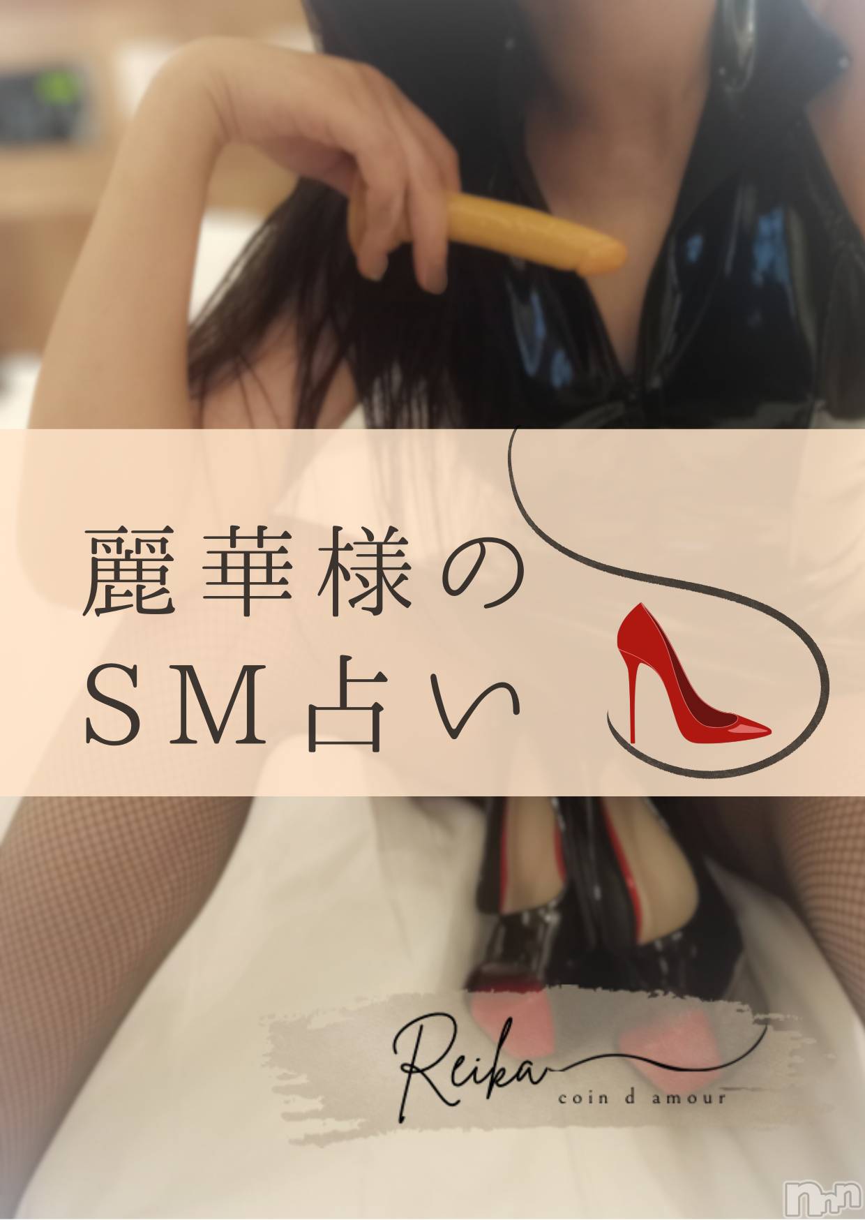 松本発デリヘルcoin d amour-松本市発(コインダムール-マツモトシハツ)（松本発）麗華（れいか）お姉様(99)の2026年2月16日写メブログ「ダメだって思うほど・・・～今日のSM占い～」