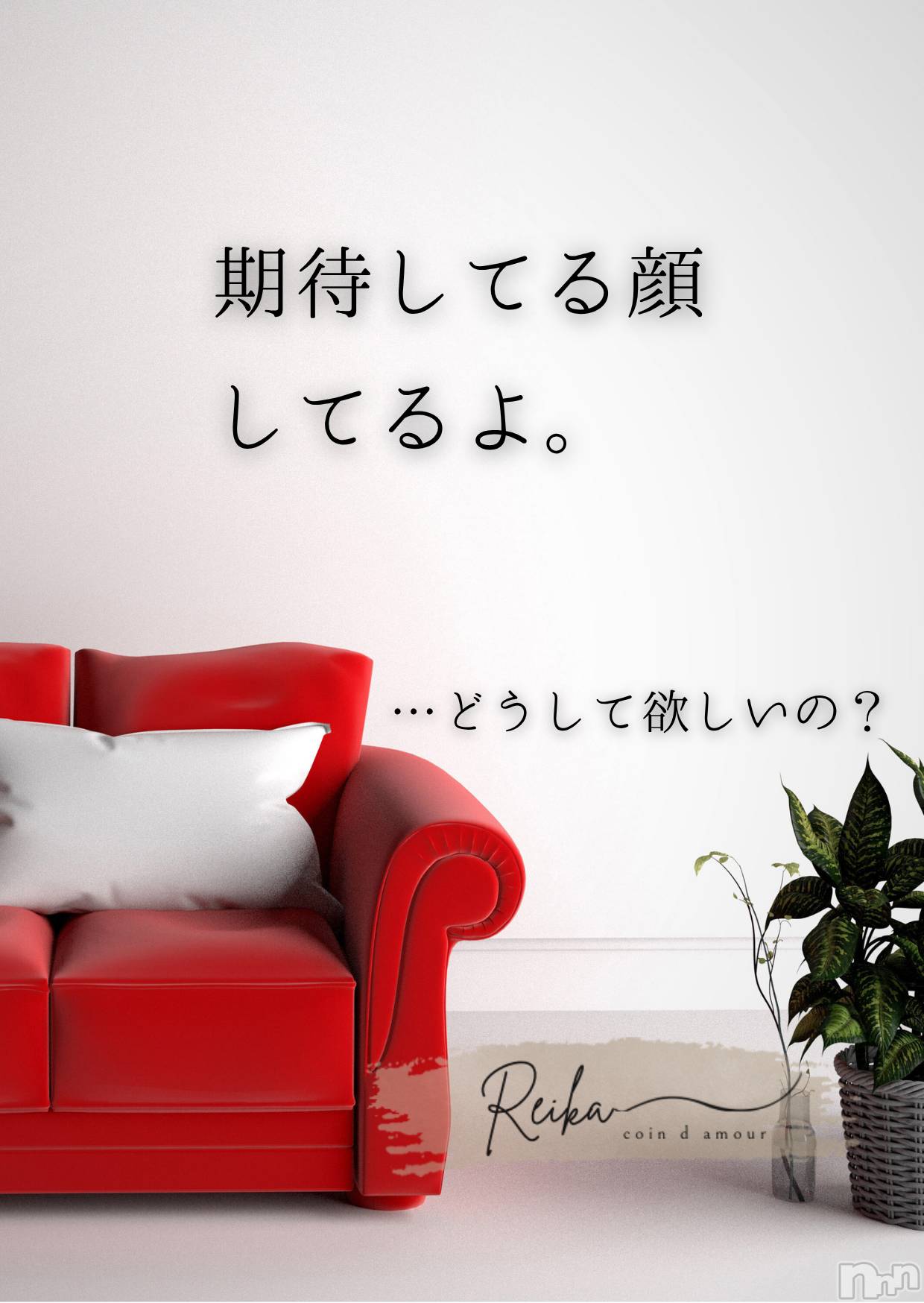 松本発デリヘルcoin d amour-松本市発(コインダムール-マツモトシハツ)（松本発）麗華（れいか）お姉様(99)の2026年4月1日写メブログ「麗華様からの一滴 ～目覚めたら、もう始まってる～」