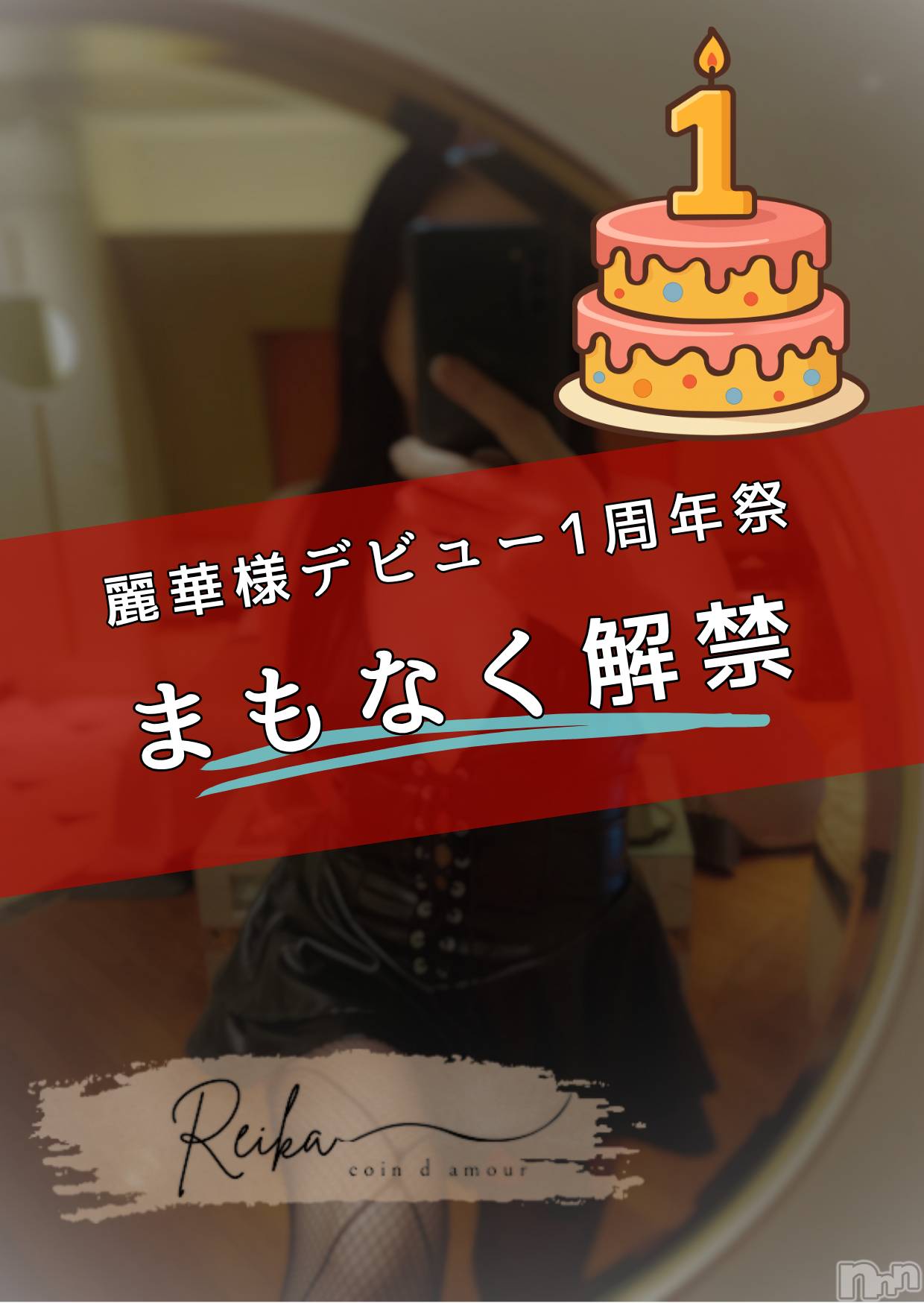 松本発デリヘル（松本市発）コインダムール(コインダムール-マツモトシハツ)（松本市発）麗華（れいか）お姉様(40)の2026年5月28日写メブログ「麗華1周年祭、まもなく解禁。」