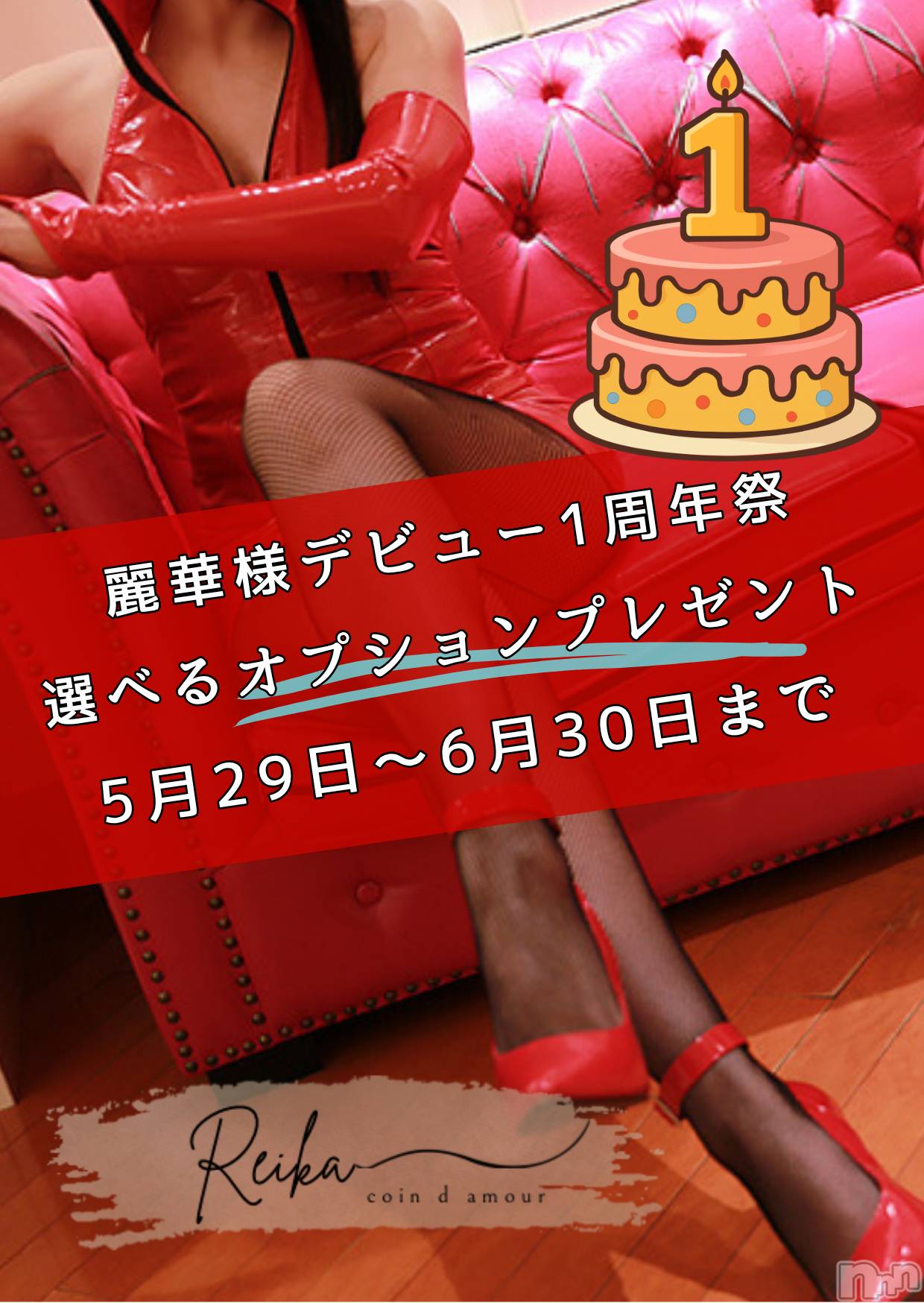 松本発デリヘル（松本市発）コインダムール(コインダムール-マツモトシハツ)（松本市発）麗華（れいか）お姉様(40)の2026年5月29日写メブログ「麗華1周年祭❤️選べるオプションプレゼント解禁」