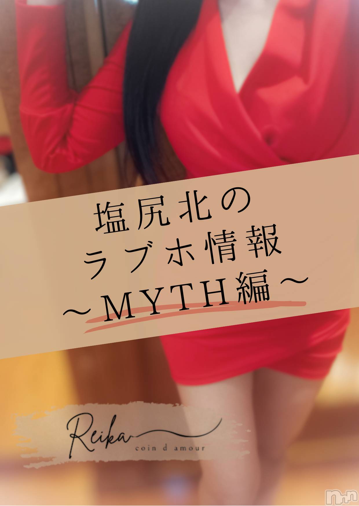 松本発デリヘル（松本市発）コインダムール(コインダムール-マツモトシハツ)（松本市発）麗華（れいか）お姉様(40)の2026年6月1日写メブログ「🏩塩尻北のラブホ情報～MYTH編～」