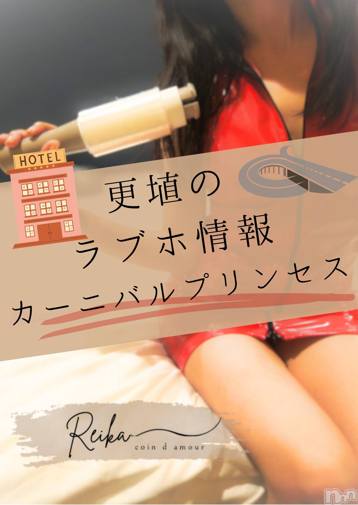 松本発デリヘル（松本市発）コインダムール(コインダムール-マツモトシハツ)（松本市発）麗華（れいか）お姉様(40)の2026年8月20日写メブログ「🏩更埴のラブホ情報 ～カーニバルプリンセス編～」