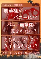 松本発デリヘル（松本市発）コインダムール(コインダムール-マツモトシハツ) （松本市発）麗華（れいか）お姉様(40)の10月12日写メブログ「ハロウィン限定企画💋」