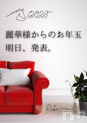 松本発デリヘル coin d amour-松本市発(コインダムール-マツモトシハツ) （松本発）麗華（れいか）お姉様(99)の1月1日写メブログ「麗華様からのお年玉👠」