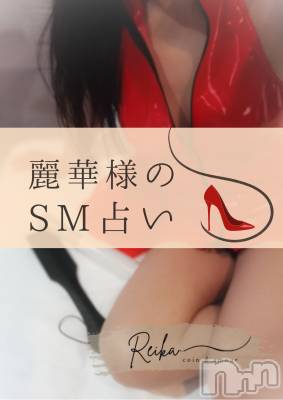 松本発デリヘル （松本市発）コインダムール(コインダムール-マツモトシハツ) （松本市発）麗華（れいか）お姉様(40)の1月5日写メブログ「麗華様のSM占い👠」