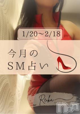松本発デリヘル （松本市発）コインダムール(コインダムール-マツモトシハツ) （松本市発）麗華（れいか）お姉様(40)の1月23日写メブログ「1/20～2/18のSM占い｜双子座・蟹座・山羊座」