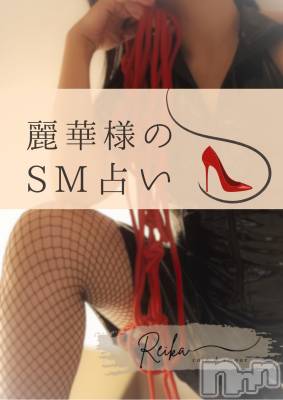 松本発デリヘル coin d amour-松本市発(コインダムール-マツモトシハツ) （松本発）麗華（れいか）お姉様(99)の2月9日写メブログ「我慢＝前戯  になっちゃう日❤️～麗華様のSM占い～」