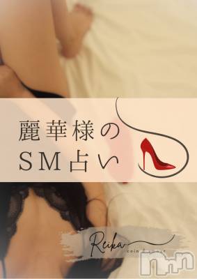 松本発デリヘル coin d amour-松本市発(コインダムール-マツモトシハツ) （松本発）麗華（れいか）お姉様(99)の2月17日写メブログ「自分から差し出してるーー今日のSM占い👠」