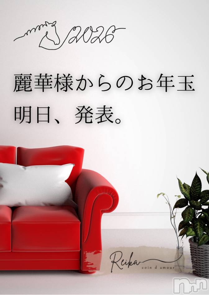 麗華様からのお年玉👠