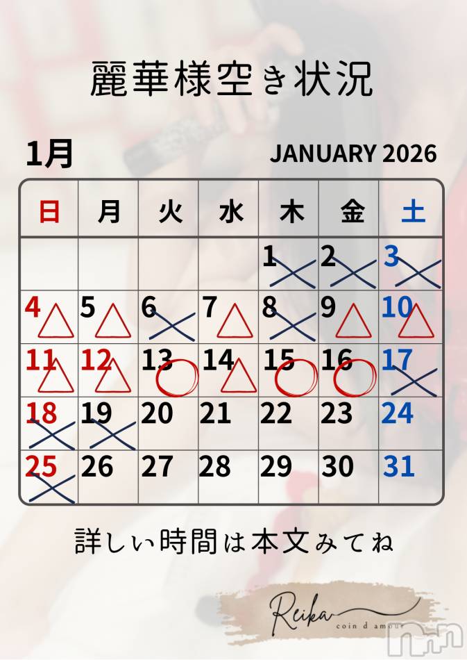 麗華様空き状況1/12＠松本