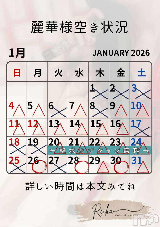 麗華様空き状況1/24＠松本