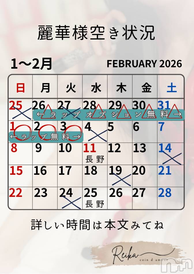 麗華様空き状況1/30@松本