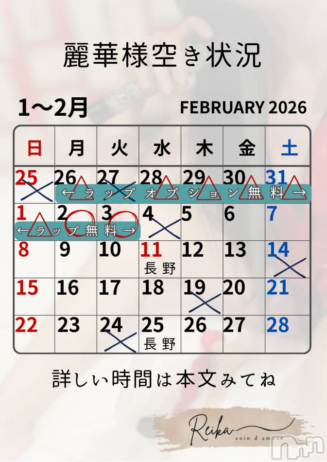 麗華様空き状況2/1＠松本