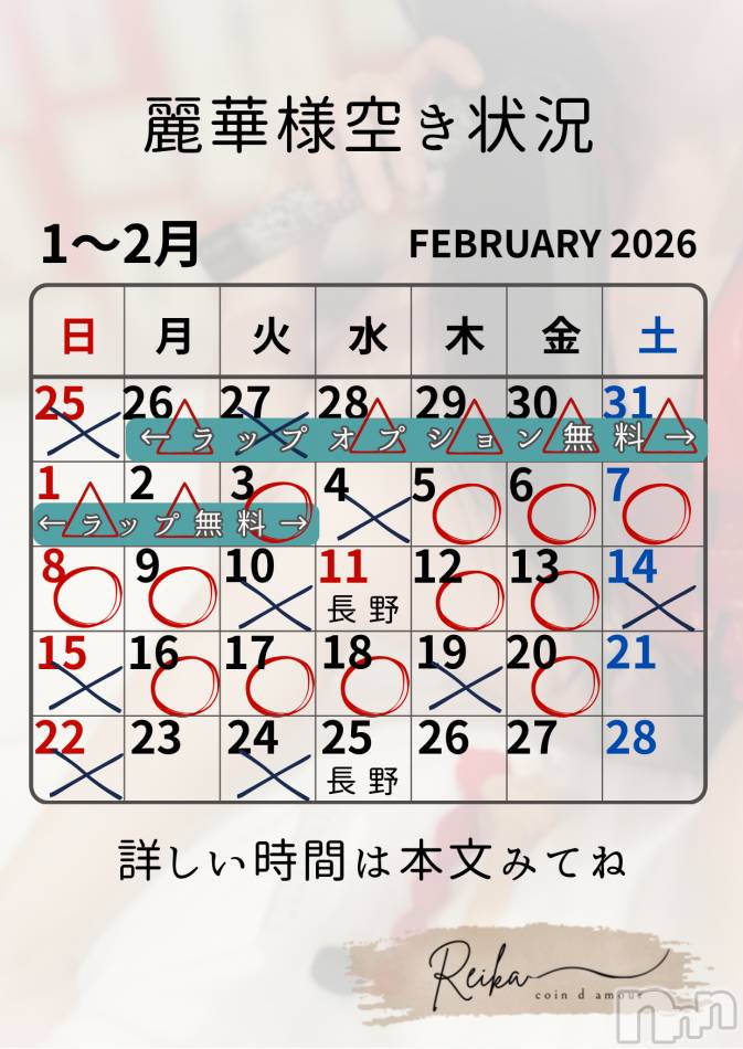 麗華様空き状況2/3＠松本