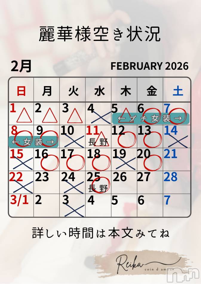 麗華様空き状況2/5＠松本