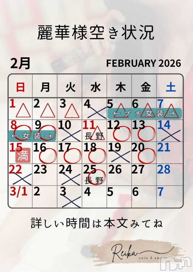 麗華様空き状況2/8＠松本