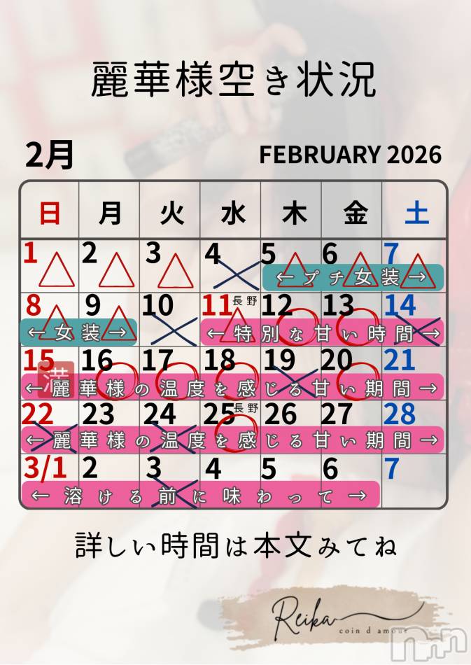 麗華様空き状況2/9＠松本