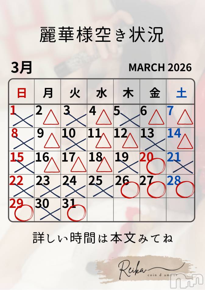 麗華様空き状況3/18＠松本