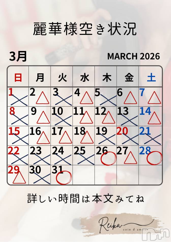 麗華様空き状況3/26＠松本