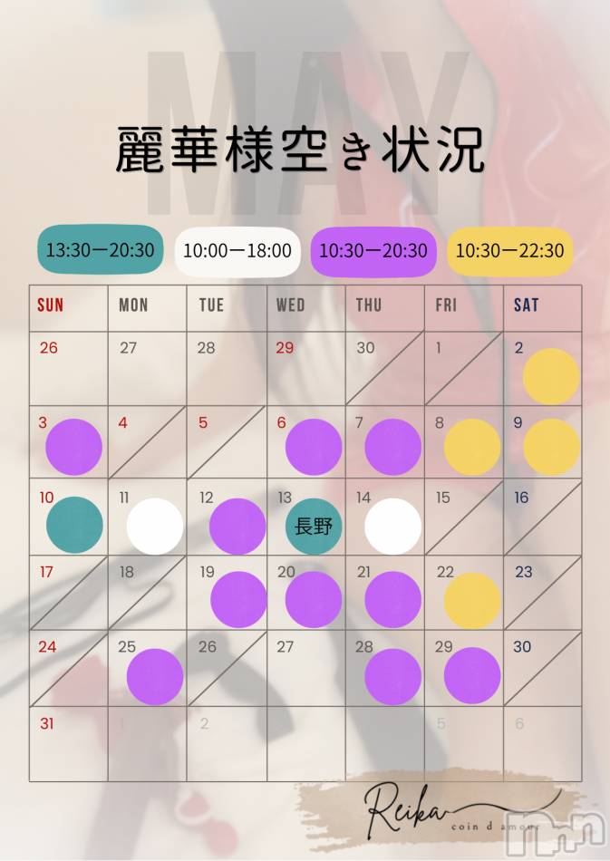 麗華様空き状況5/1@松本＆長野