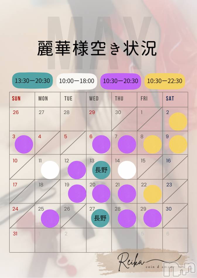 麗華様空き状況5/20@松本＆長野